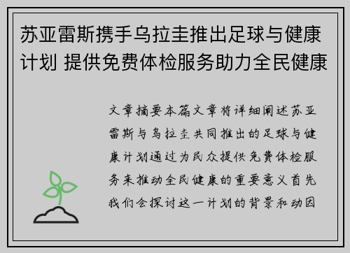 苏亚雷斯携手乌拉圭推出足球与健康计划 提供免费体检服务助力全民健康 苏亚雷斯携手乌拉圭推出足球与健康计划 提供免费体检服务助力全民健康