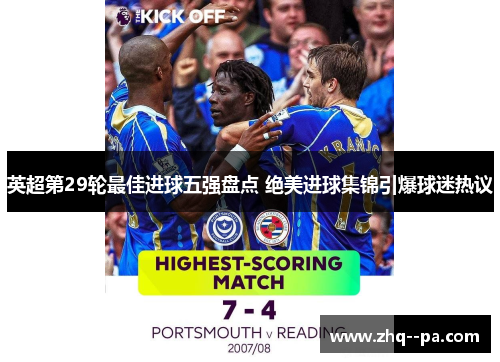 英超第29轮最佳进球五强盘点 绝美进球集锦引爆球迷热议 英超第29轮最佳进球五强盘点 绝美进球集锦引爆球迷热议