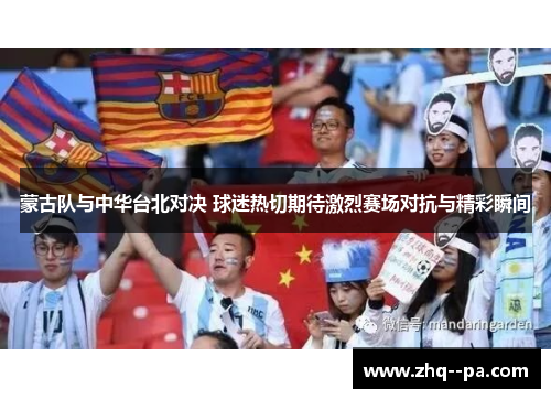 蒙古队与中华台北对决 球迷热切期待激烈赛场对抗与精彩瞬间 蒙古队与中华台北对决 球迷热切期待激烈赛场对抗与精彩瞬间