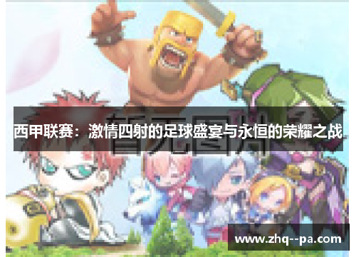 西甲联赛：激情四射的足球盛宴与永恒的荣耀之战