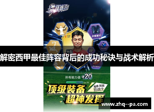 解密西甲最佳阵容背后的成功秘诀与战术解析