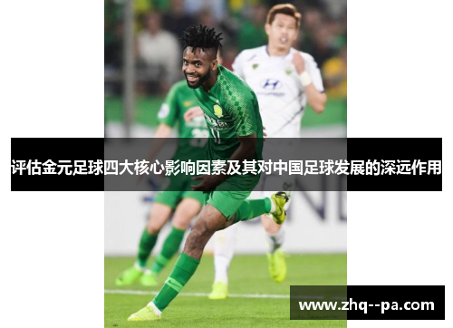 评估金元足球四大核心影响因素及其对中国足球发展的深远作用 评估金元足球四大核心影响因素及其对中国足球发展的深远作用