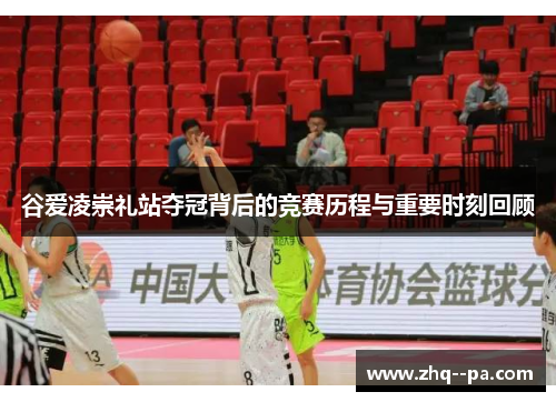 谷爱凌崇礼站夺冠背后的竞赛历程与重要时刻回顾 谷爱凌崇礼站夺冠背后的竞赛历程与重要时刻回顾