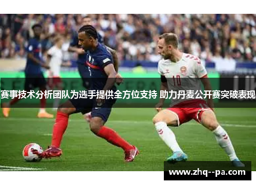 赛事技术分析团队为选手提供全方位支持 助力丹麦公开赛突破表现 赛事技术分析团队为选手提供全方位支持 助力丹麦公开赛突破表现