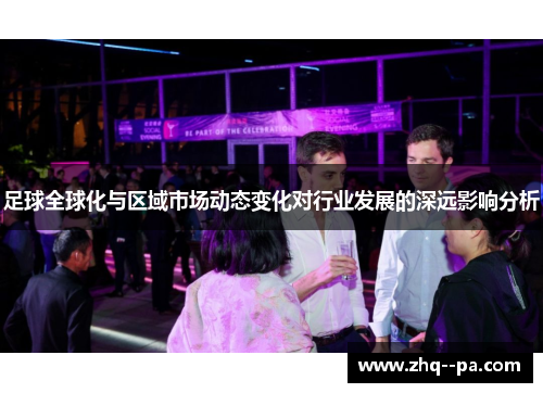 足球全球化与区域市场动态变化对行业发展的深远影响分析