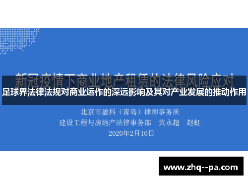 足球界法律法规对商业运作的深远影响及其对产业发展的推动作用