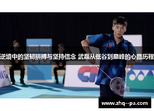 逆境中的坚韧拼搏与坚持信念 武磊从低谷到巅峰的心路历程