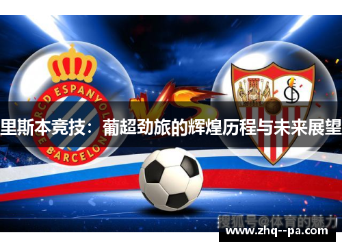 里斯本竞技：葡超劲旅的辉煌历程与未来展望