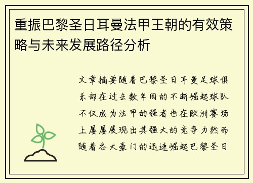 重振巴黎圣日耳曼法甲王朝的有效策略与未来发展路径分析
