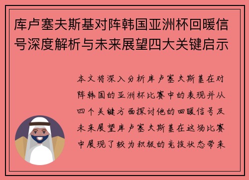 库卢塞夫斯基对阵韩国亚洲杯回暖信号深度解析与未来展望四大关键启示