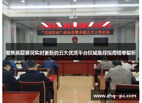 聚焦英超赛况实时更新的五大优质平台权威推荐指南榜单解析