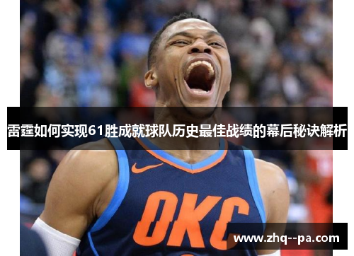 雷霆如何实现61胜成就球队历史最佳战绩的幕后秘诀解析
