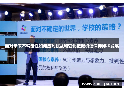 面对未来不确定性如何应对挑战和变化把握机遇保持持续发展