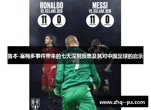 鲁本-塞梅多事件带来的七大深刻反思及其对中国足球的启示