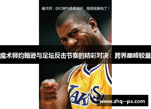 魔术师约翰逊与足坛反击节奏的精彩对决：跨界巅峰较量