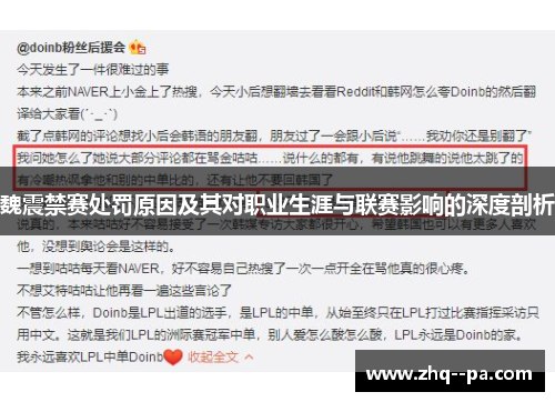 魏震禁赛处罚原因及其对职业生涯与联赛影响的深度剖析