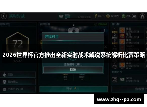 2026世界杯官方推出全新实时战术解说系统解析比赛策略