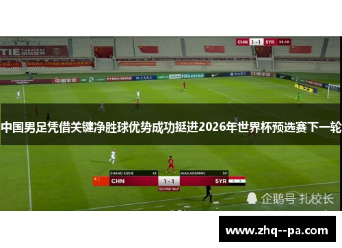 中国男足凭借关键净胜球优势成功挺进2026年世界杯预选赛下一轮