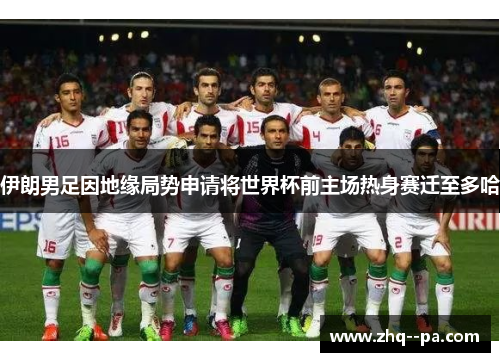 伊朗男足因地缘局势申请将世界杯前主场热身赛迁至多哈