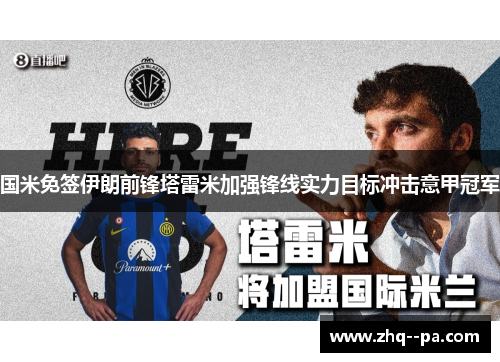 国米免签伊朗前锋塔雷米加强锋线实力目标冲击意甲冠军
