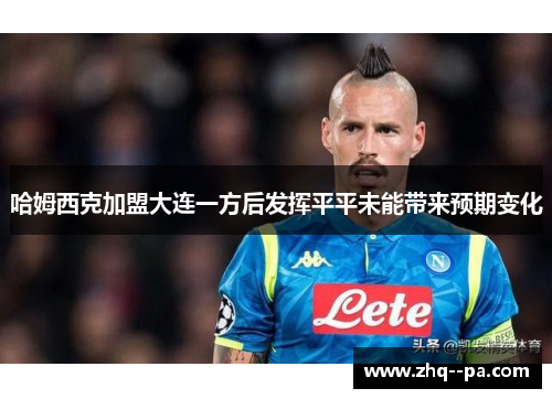 哈姆西克加盟大连一方后发挥平平未能带来预期变化