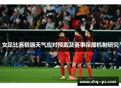 女足比赛极端天气应对预案及赛事保障机制研究
