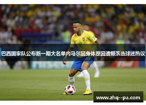 巴西国家队公布新一期大名单内马尔因身体原因遗憾落选球迷热议