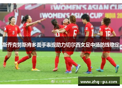 斯乔克努斯肯多面手表现助力切尔西女足中场防线稳定