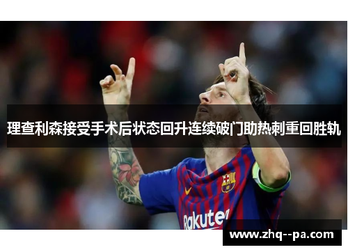 理查利森接受手术后状态回升连续破门助热刺重回胜轨