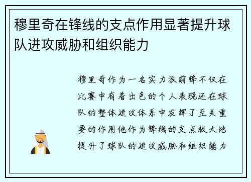 穆里奇在锋线的支点作用显著提升球队进攻威胁和组织能力