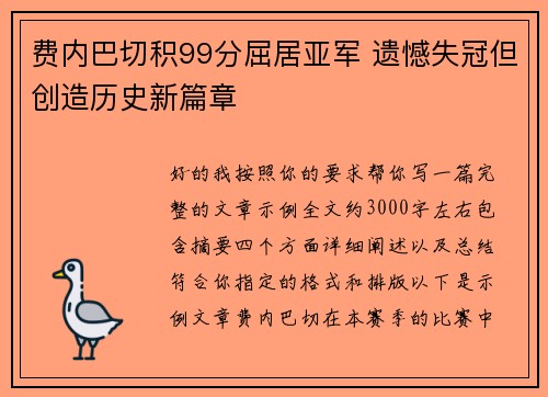 费内巴切积99分屈居亚军 遗憾失冠但创造历史新篇章