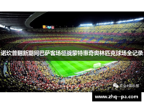 诺坎普翻新期间巴萨客场征战蒙特惠奇奥林匹克球场全记录