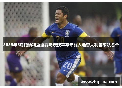 2026年3月托纳利重返赛场表现平平未能入选意大利国家队名单