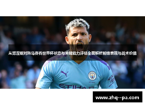 从努涅斯对阵马赛看世界杯状态与关键能力评估全面解析前锋表现与战术价值