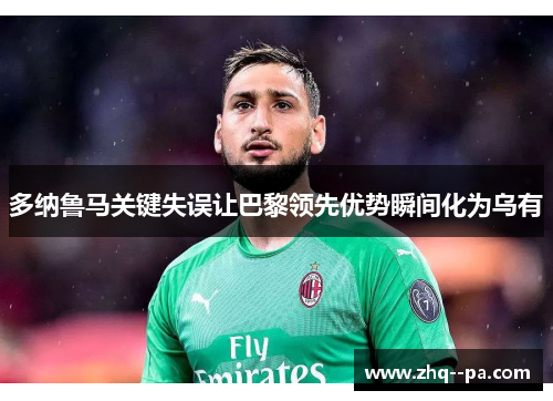 多纳鲁马关键失误让巴黎领先优势瞬间化为乌有