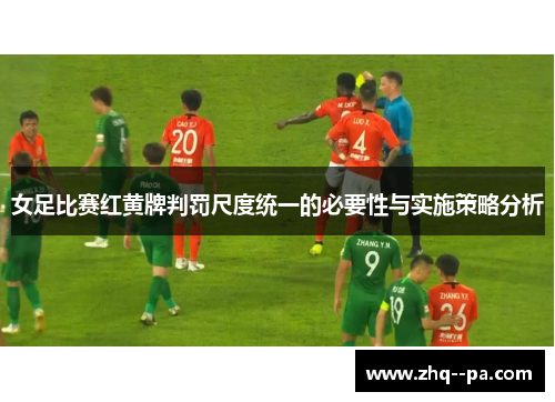 女足比赛红黄牌判罚尺度统一的必要性与实施策略分析