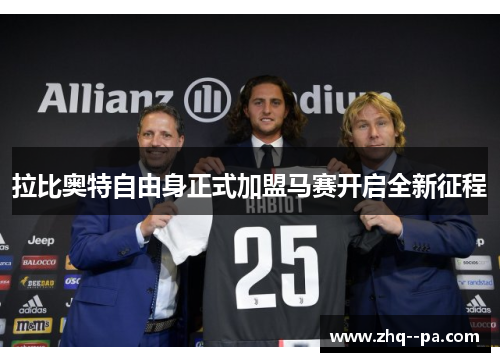 拉比奥特自由身正式加盟马赛开启全新征程