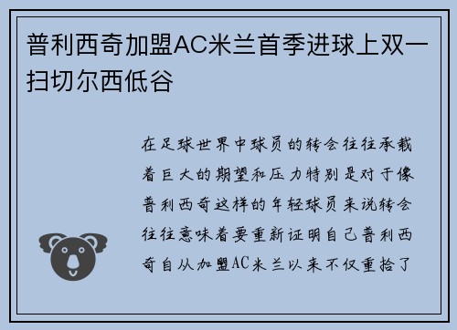 普利西奇加盟AC米兰首季进球上双一扫切尔西低谷