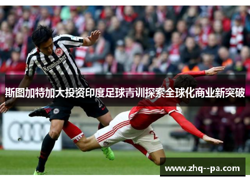 斯图加特加大投资印度足球青训探索全球化商业新突破