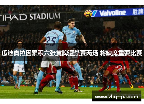 瓜迪奥拉因累积六张黄牌遭禁赛两场 将缺席重要比赛