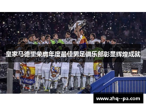 皇家马德里荣膺年度最佳男足俱乐部彰显辉煌成就
