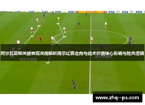 阿尔瓦雷斯关键表现深度解析揭示比赛走向与战术价值核心影响与胜负逻辑 阿尔瓦雷斯关键表现深度解析揭示比赛走向与战术价值核心影响与胜负逻辑
