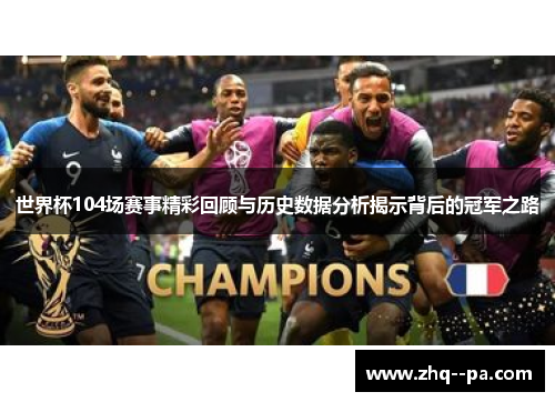 世界杯104场赛事精彩回顾与历史数据分析揭示背后的冠军之路 世界杯104场赛事精彩回顾与历史数据分析揭示背后的冠军之路