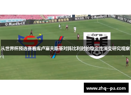 从世界杯预选赛看库卢塞夫斯基对阵比利时的稳定性演变研究观察