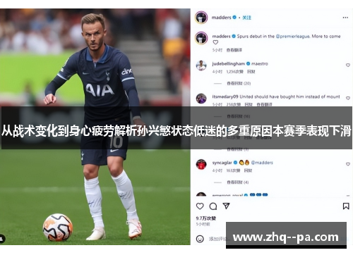 从战术变化到身心疲劳解析孙兴慜状态低迷的多重原因本赛季表现下滑 从战术变化到身心疲劳解析孙兴慜状态低迷的多重原因本赛季表现下滑