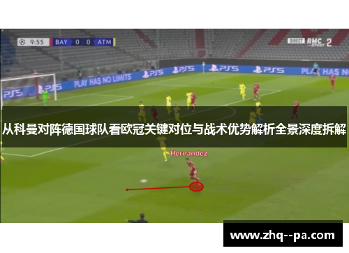 从科曼对阵德国球队看欧冠关键对位与战术优势解析全景深度拆解