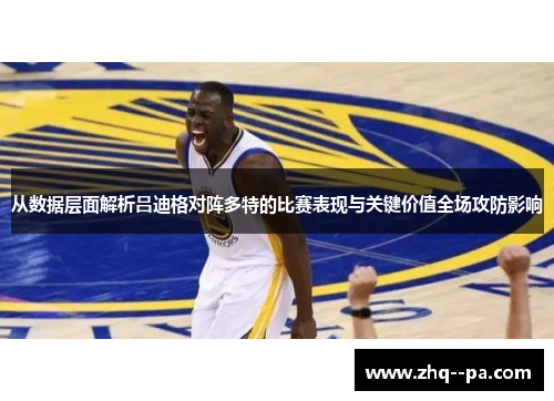 从数据层面解析吕迪格对阵多特的比赛表现与关键价值全场攻防影响 从数据层面解析吕迪格对阵多特的比赛表现与关键价值全场攻防影响
