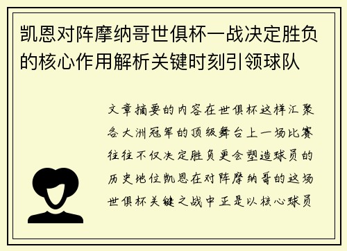 凯恩对阵摩纳哥世俱杯一战决定胜负的核心作用解析关键时刻引领球队
