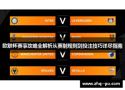 欧联杯赛事攻略全解析从赛制规则到投注技巧详尽指南