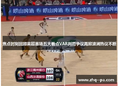 焦点时刻回顾英超赛场五大看点VAR判罚争议再掀波澜热议不断